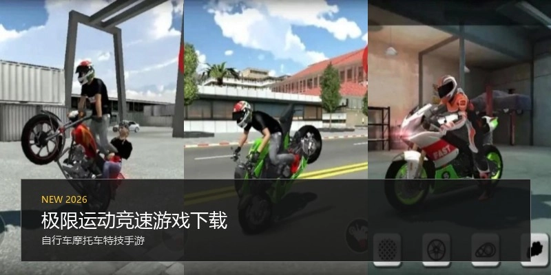极限运动竞速游戏下载