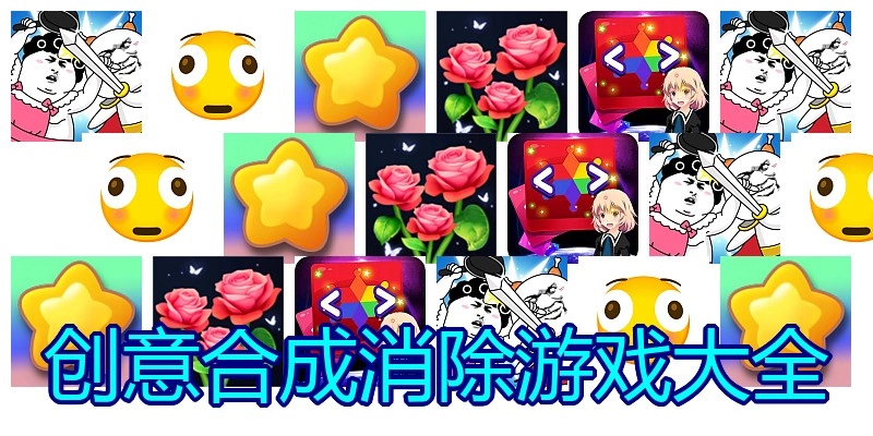 创意合成消除游戏大全