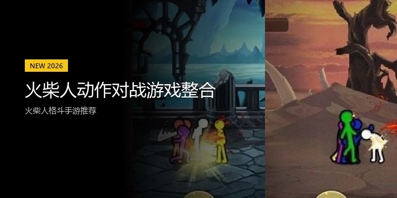 火柴人动作对战游戏整合
