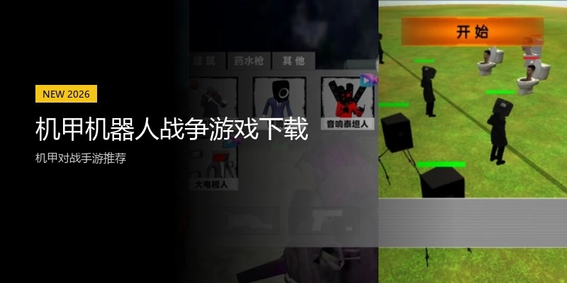 机甲机器人战争游戏下载