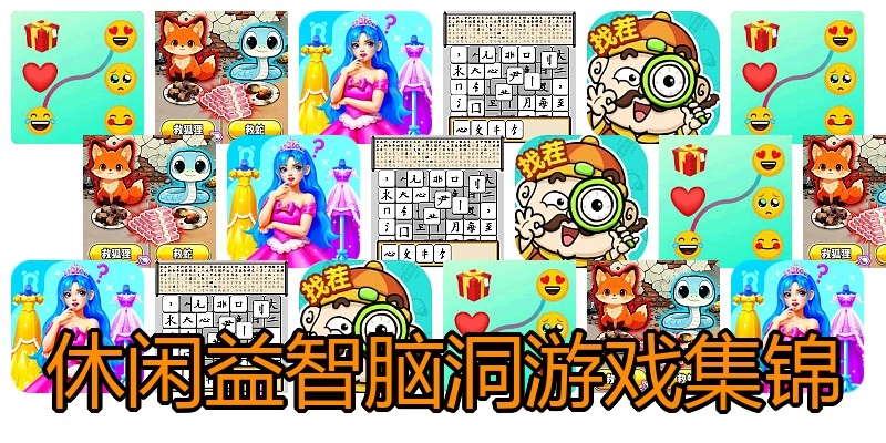 休闲益智脑洞游戏集锦