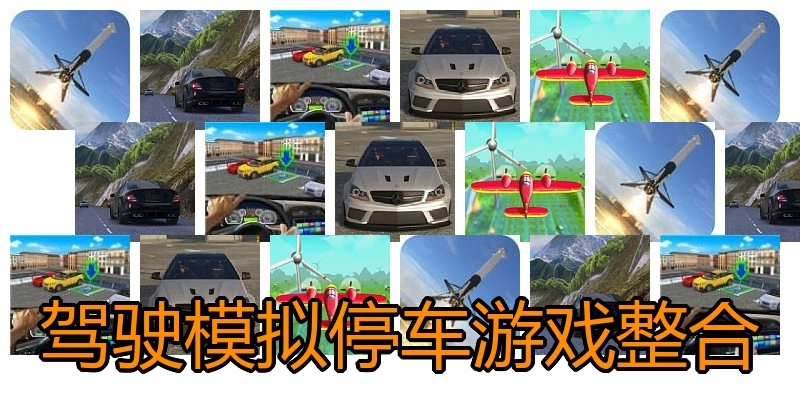 驾驶模拟停车游戏整合