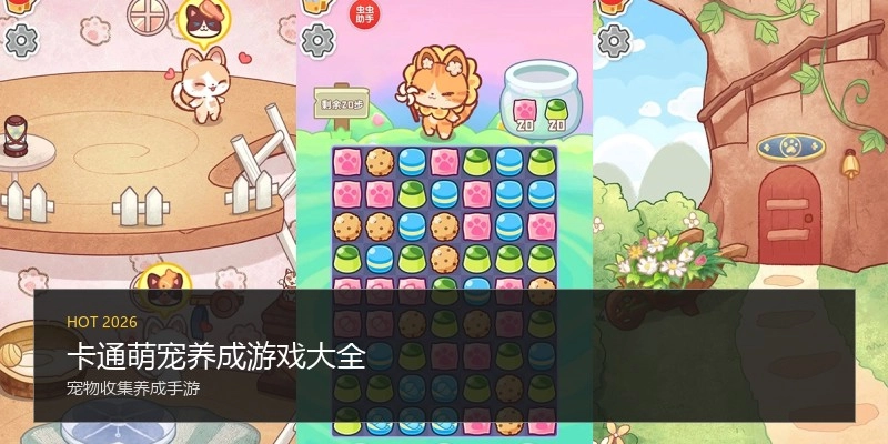 卡通萌宠养成游戏大全