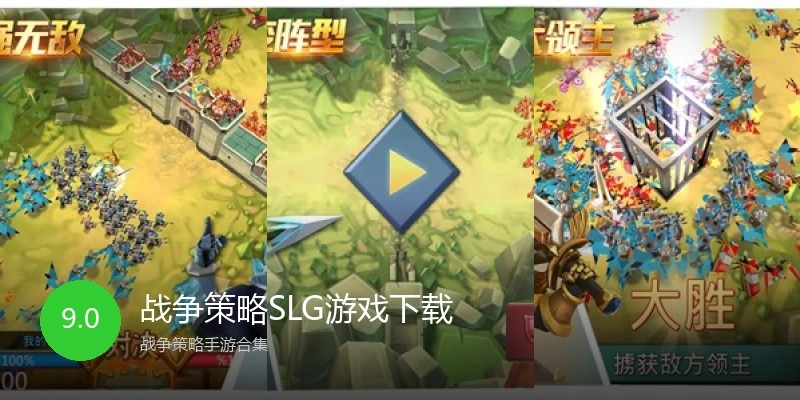 战争策略SLG游戏下载