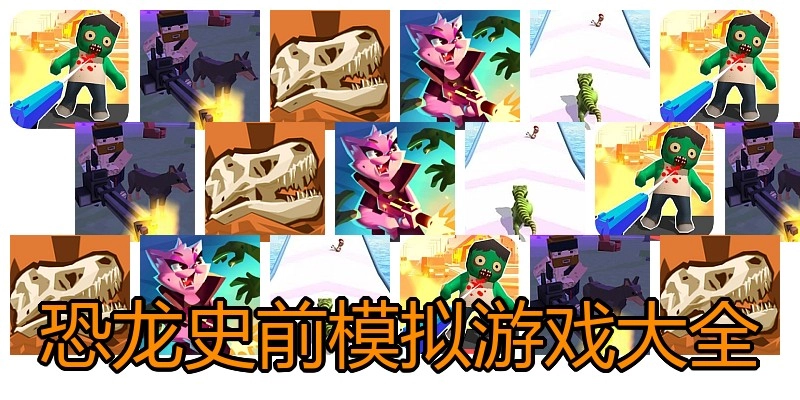 恐龙史前模拟游戏大全