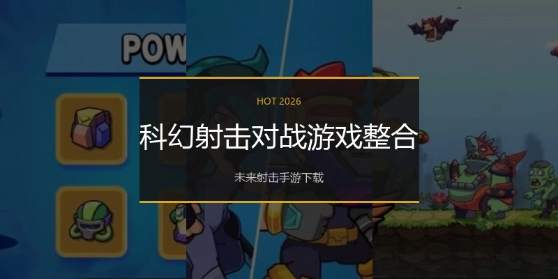 科幻射击对战游戏整合