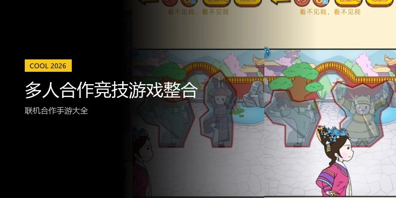 多人合作竞技游戏整合