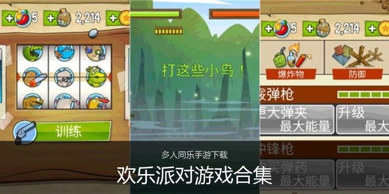欢乐派对游戏合集