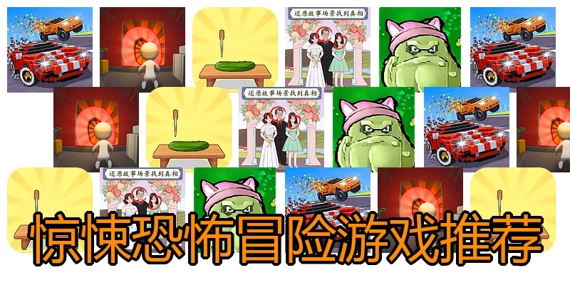 惊悚恐怖冒险游戏推荐