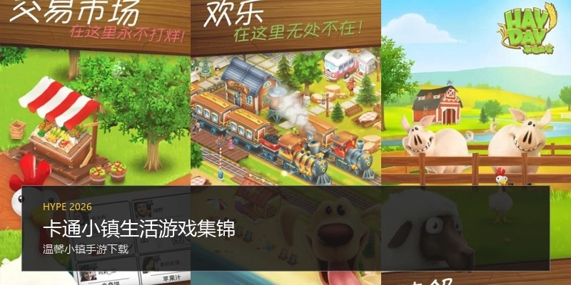 卡通小镇生活游戏集锦