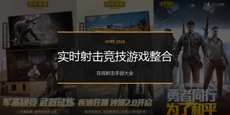 实时射击竞技游戏整合