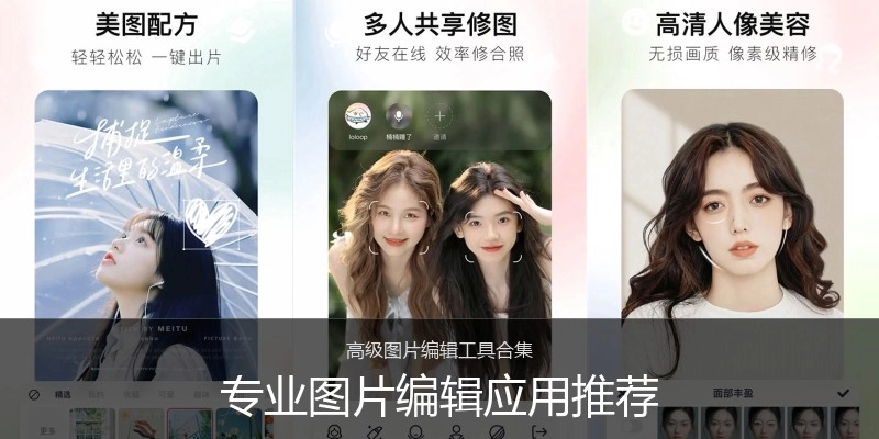 专业图片编辑应用推荐