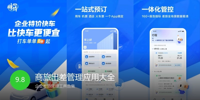 商旅出差管理应用大全