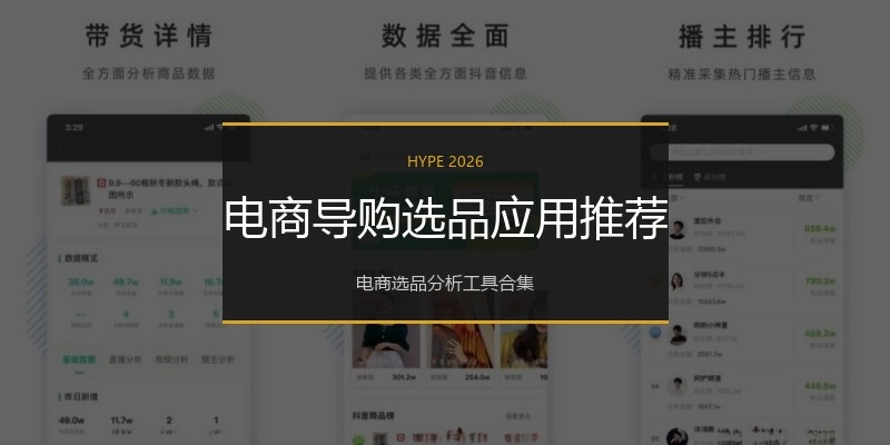 电商导购选品应用推荐