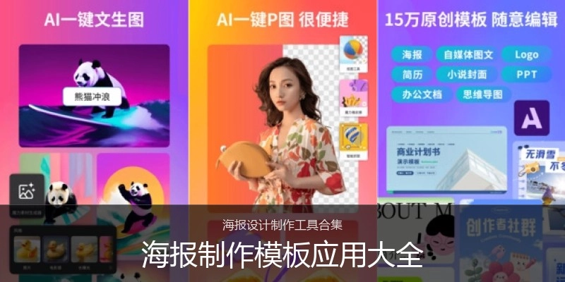 海报制作模板应用大全