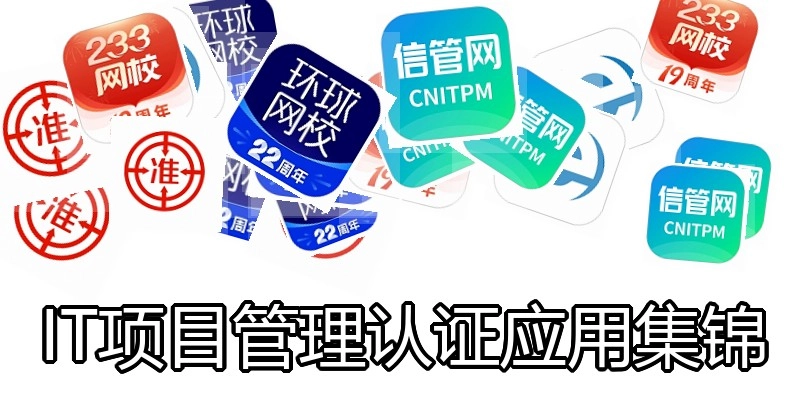 IT项目管理认证应用集锦