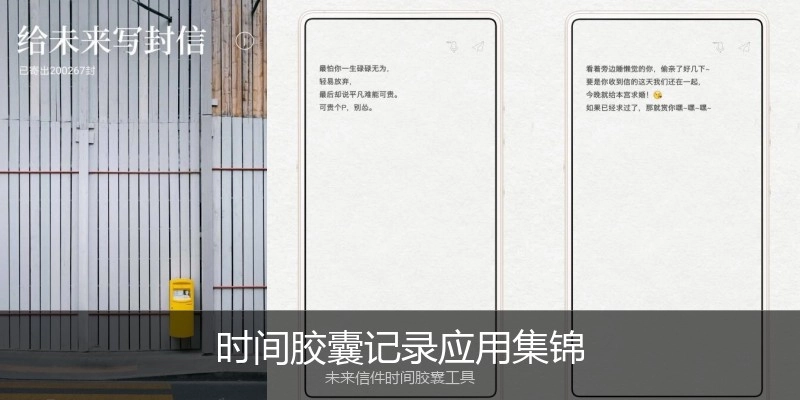 时间胶囊记录应用集锦