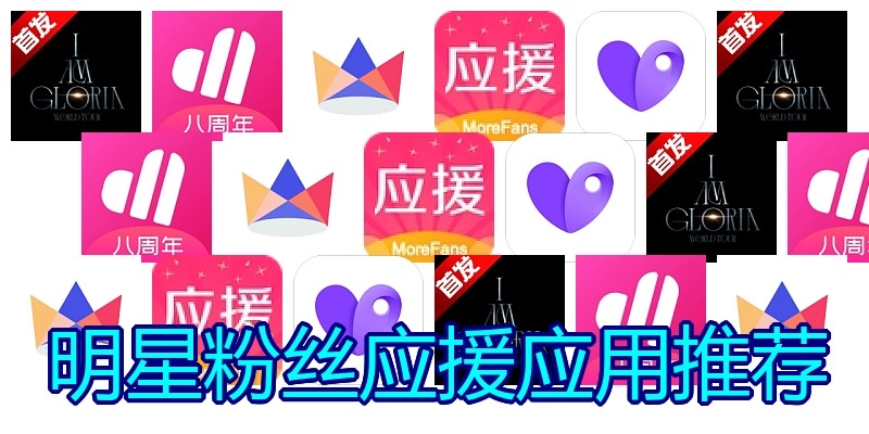 明星粉丝应援应用推荐