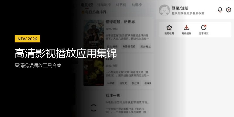 高清影视播放应用集锦