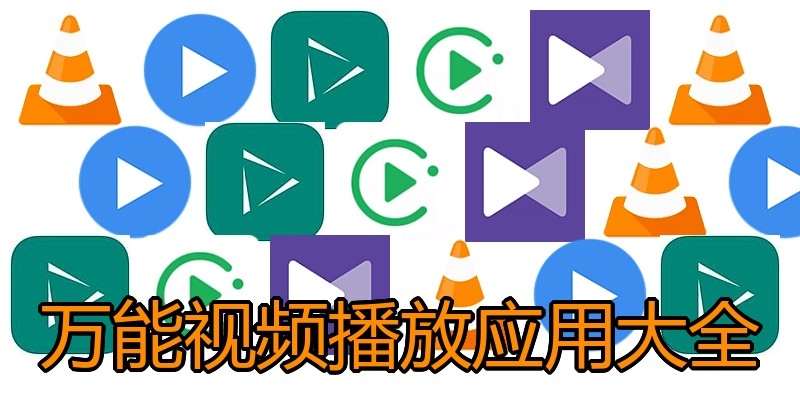 万能视频播放应用大全