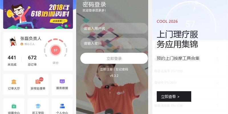 上门理疗服务应用集锦