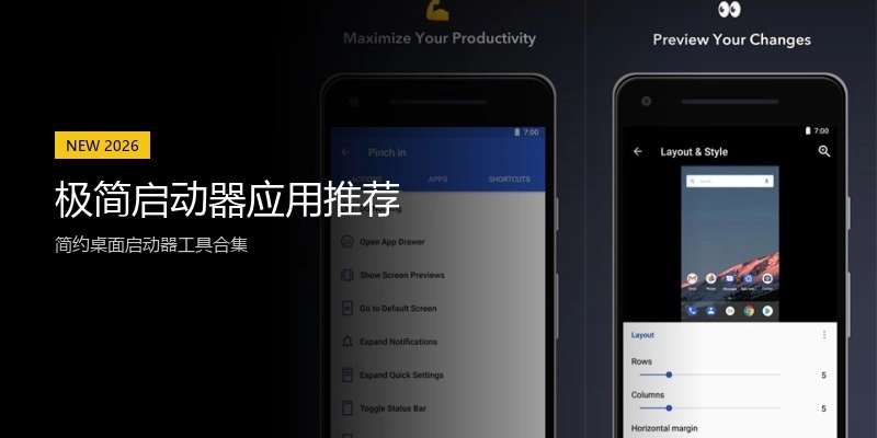 极简启动器应用推荐