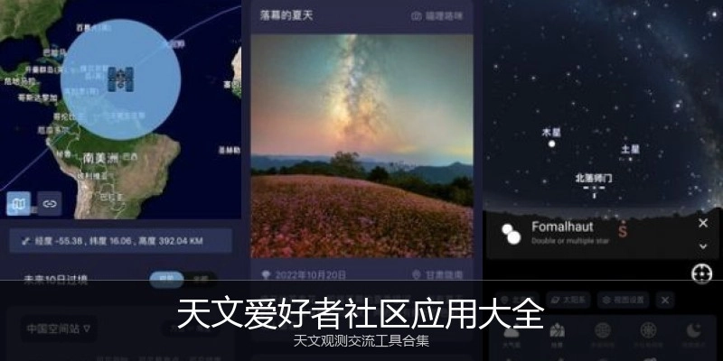 天文爱好者社区应用大全