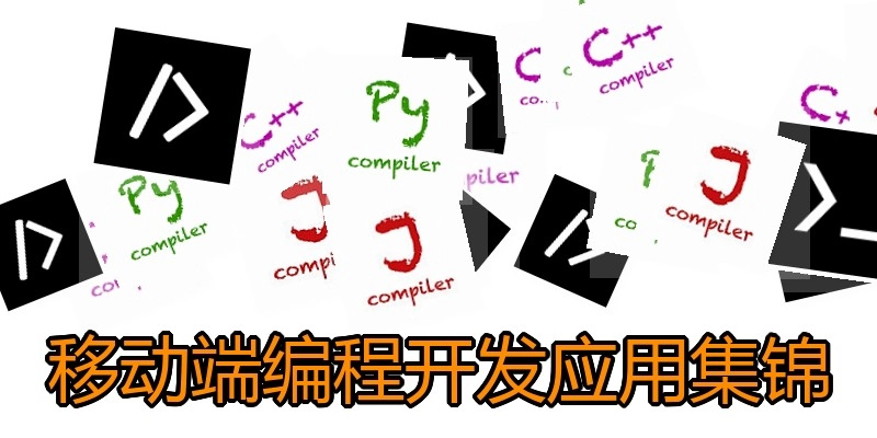移动端编程开发应用集锦