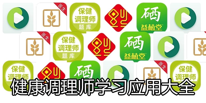 健康调理师学习应用大全