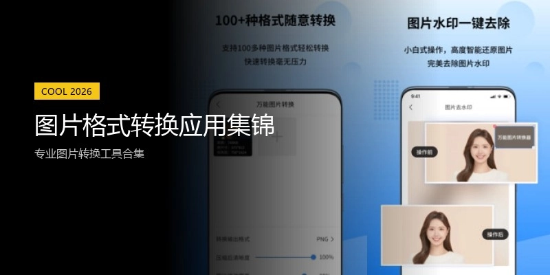 图片格式转换应用集锦
