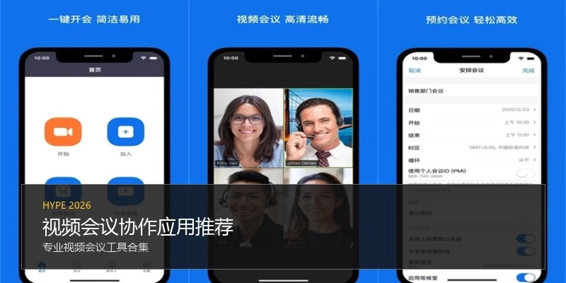 视频会议协作应用推荐