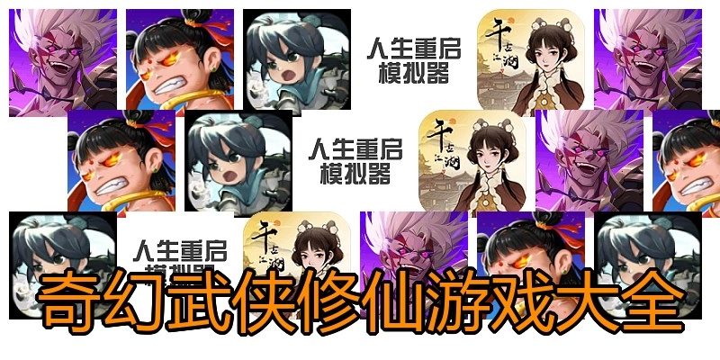 奇幻武侠修仙游戏大全