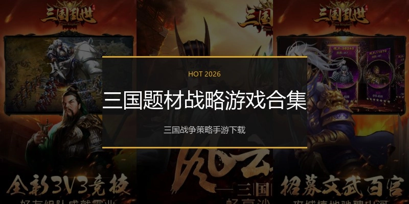 三国题材战略游戏合集