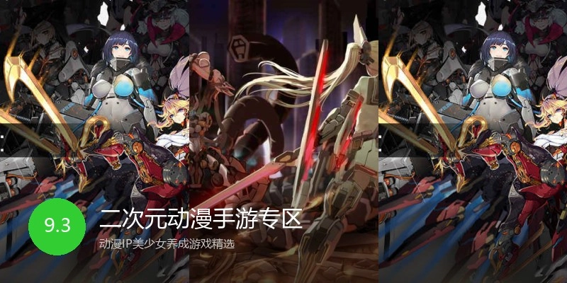二次元动漫手游专区