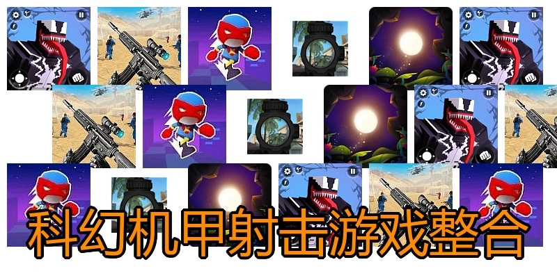 科幻机甲射击游戏整合