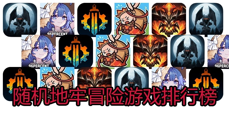 随机地牢冒险游戏排行榜