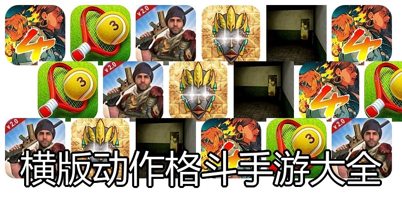 横版动作格斗手游大全