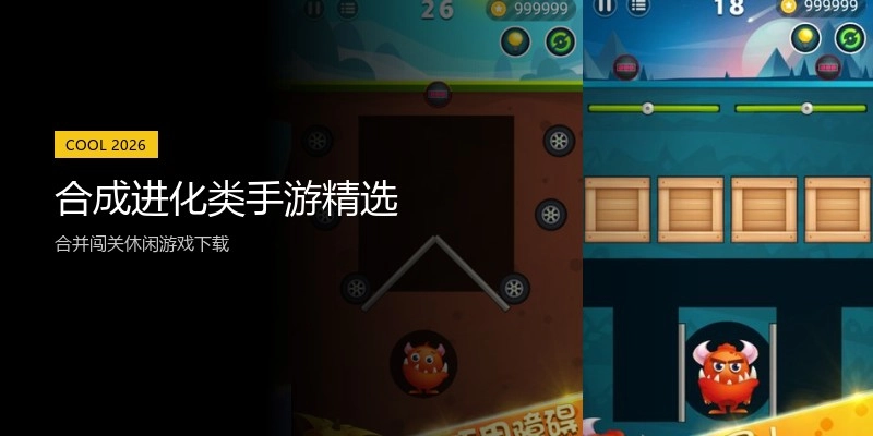 合成进化类手游精选