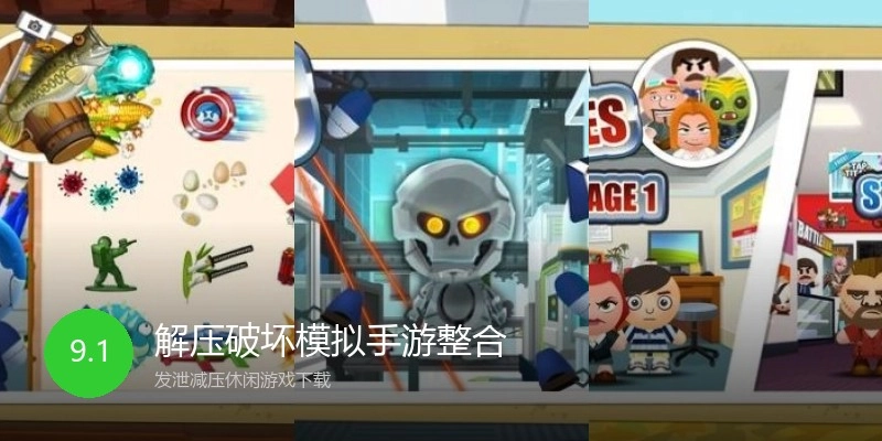 解压破坏模拟手游整合