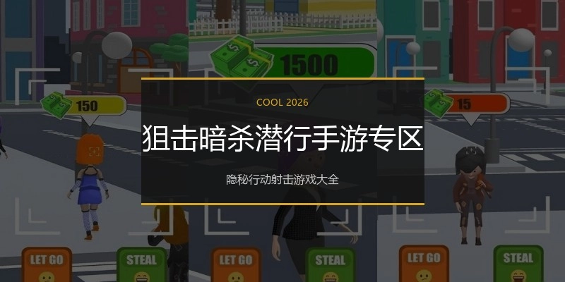 狙击暗杀潜行手游专区