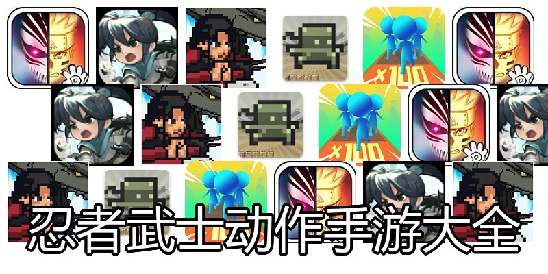 忍者武士动作手游大全