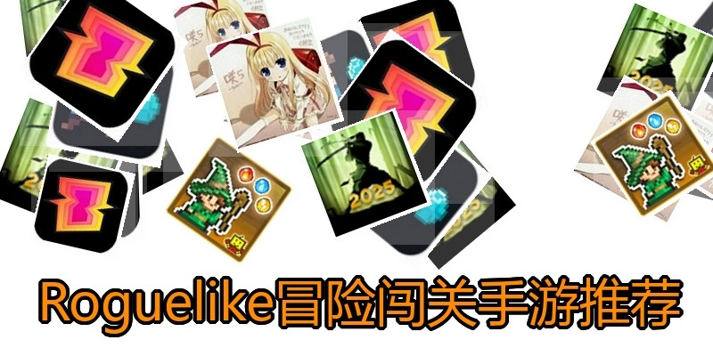 Roguelike冒险闯关手游推荐