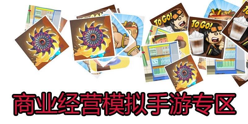 商业经营模拟手游专区