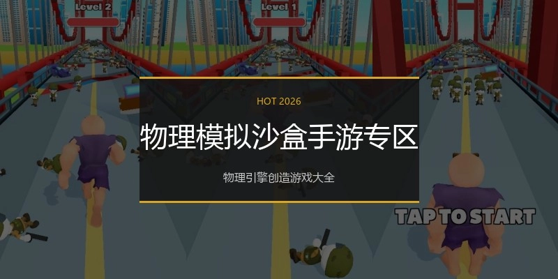物理模拟沙盒手游专区