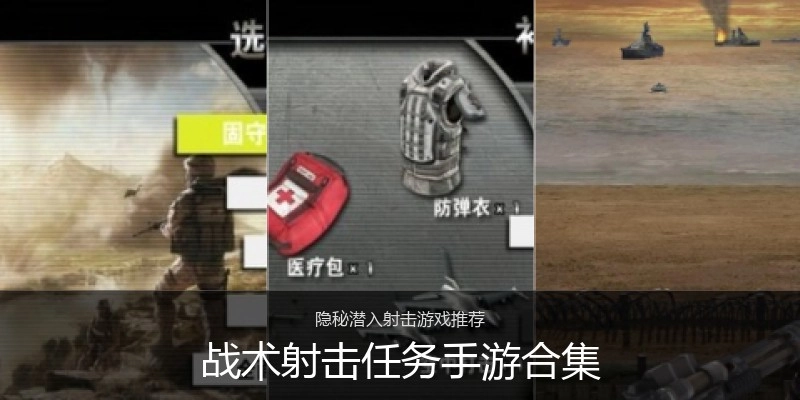 战术射击任务手游合集