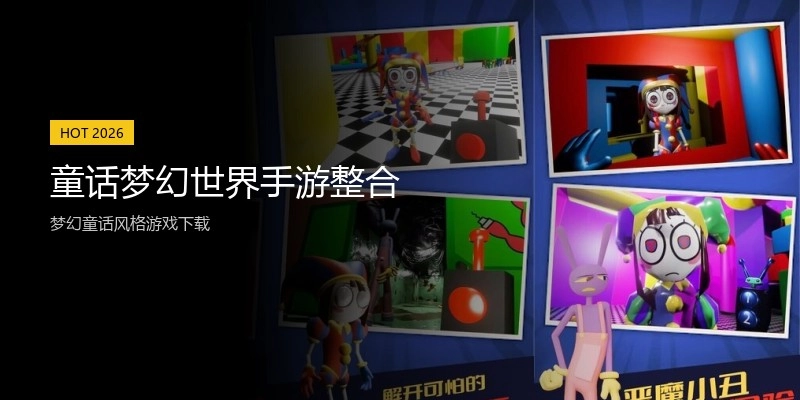 童话梦幻世界手游整合