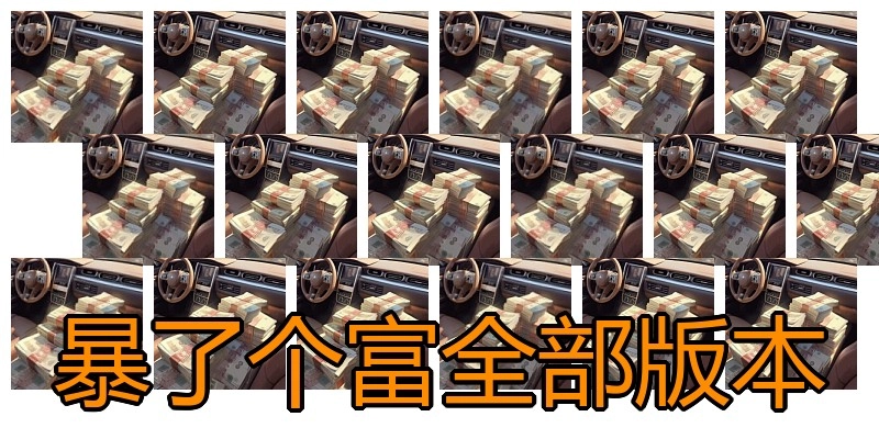 暴了个富全部版本