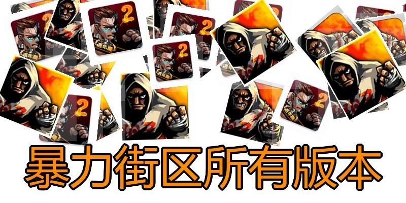 暴力街区所有版本