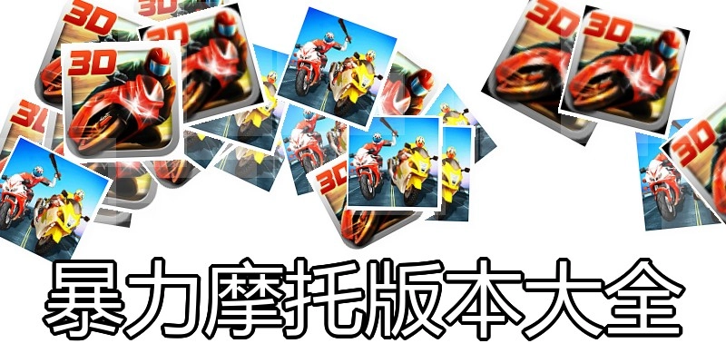 暴力摩托版本大全
