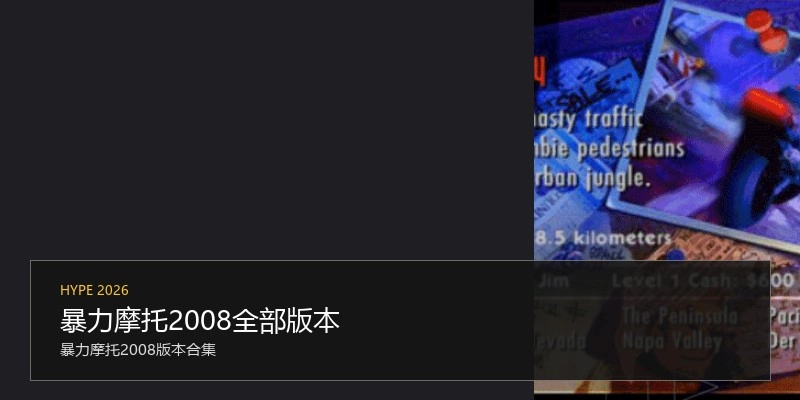 暴力摩托2008全部版本